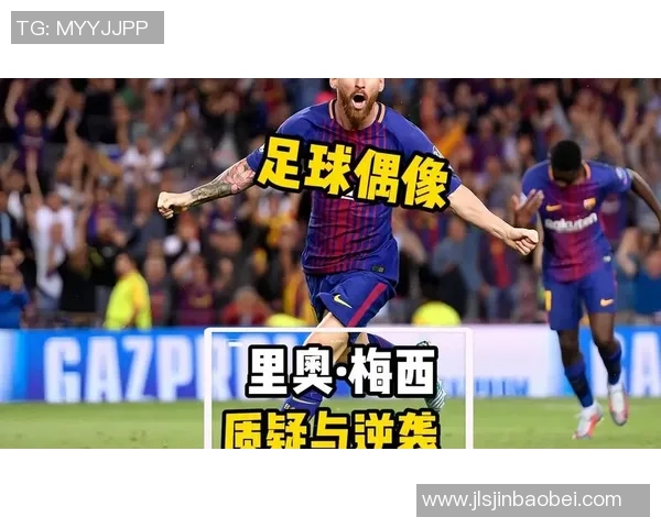从梅西到C罗看世界足坛巨星如何改变现代足球格局与发展趋势 从梅西到C罗看世界足坛巨星如何改变现代足球格局与发展趋势