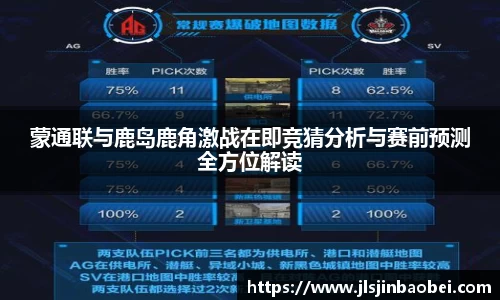 蒙通联与鹿岛鹿角激战在即竞猜分析与赛前预测全方位解读