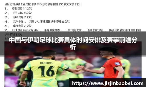 中国与伊朗足球比赛具体时间安排及赛事前瞻分析