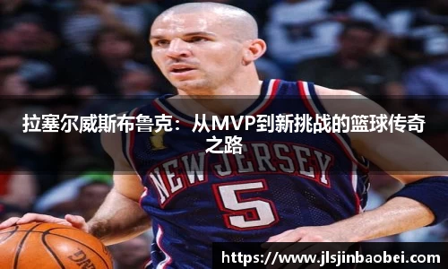 拉塞尔威斯布鲁克：从MVP到新挑战的篮球传奇之路
