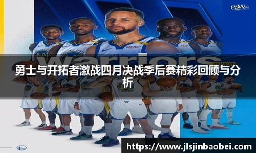 勇士与开拓者激战四月决战季后赛精彩回顾与分析