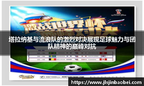 塔拉纳基与流浪队的激烈对决展现足球魅力与团队精神的巅峰对抗