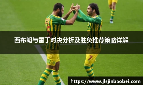 西布朗与雷丁对决分析及胜负推荐策略详解