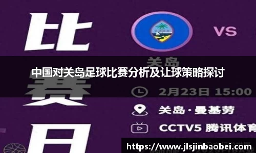 中国对关岛足球比赛分析及让球策略探讨