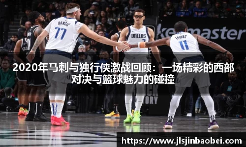 2020年马刺与独行侠激战回顾：一场精彩的西部对决与篮球魅力的碰撞