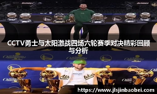 CCTV勇士与太阳激战四场六轮赛季对决精彩回顾与分析