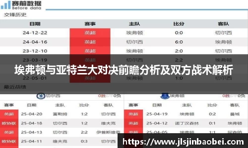 埃弗顿与亚特兰大对决前瞻分析及双方战术解析