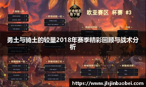 勇土与骑土的较量2018年赛季精彩回顾与战术分析