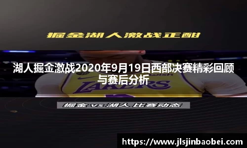 湖人掘金激战2020年9月19日西部决赛精彩回顾与赛后分析