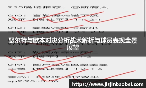 聚尔特与欧本对决分析战术解析与球员表现全景展望