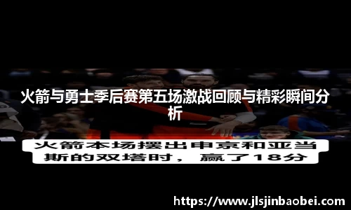 火箭与勇士季后赛第五场激战回顾与精彩瞬间分析