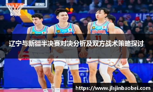 辽宁与新疆半决赛对决分析及双方战术策略探讨