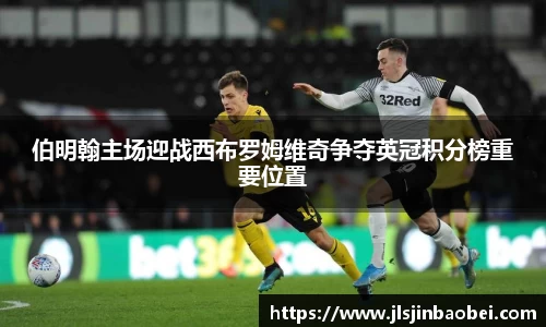伯明翰主场迎战西布罗姆维奇争夺英冠积分榜重要位置